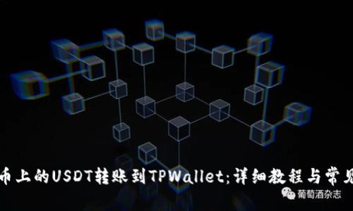 如何将火币上的USDT转账到TPWallet：详细教程与常见问题解答