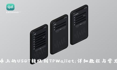 如何将火币上的USDT转账到TPWallet：详细教程与常见问题解答