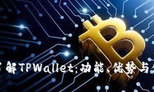 : 全面了解TPWallet：功能、优势与使用指南