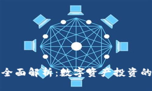 虚拟币理财全面解析：数字资产投资的未来与风险