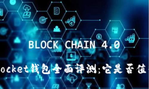 TokenPocket钱包全面评测：它是否值得信赖？