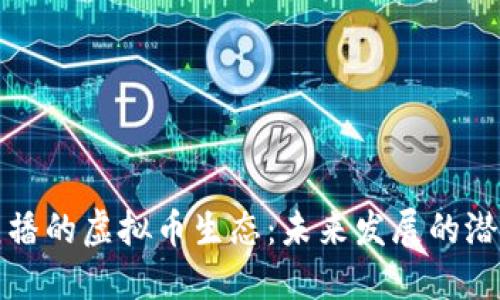 探索YY直播的虚拟币生态：未来发展的潜力与挑战