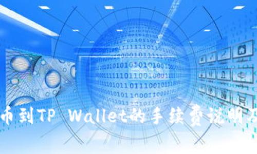 交易所提币到TP Wallet的手续费说明及相关信息