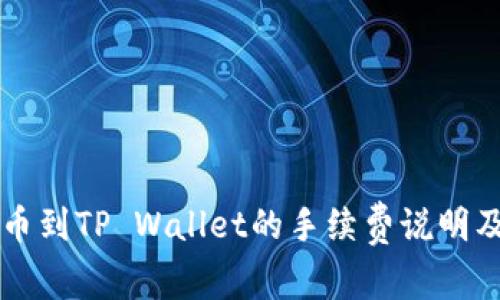 交易所提币到TP Wallet的手续费说明及相关信息
