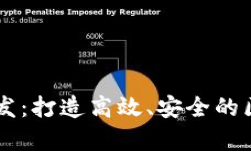 重庆虚拟币开发：打造高效、安全的区块链应用平台