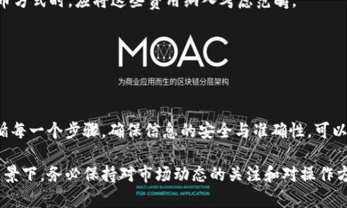   如何将欧意币安全快速提取到TPWallet？ / 
 guanjianci 欧意, 提币, TPWallet, 数字货币 /guanjianci 

随着数字货币的普及，越来越多的用户开始参与到加密货币的交易与管理中。欧意作为一种主流的数字货币，其用户数量也在不断增长。在这个过程中，用户们常常需要将欧意币提取到自己的钱包中，以确保数字资产的安全和高效管理。本文将详细介绍如何将欧意币提取到TPWallet，同时解答一些用户可能遇到的相关问题。

### 一、了解TPWallet

TPWallet是一款多币种的钱包应用，支持广泛的数字货币，包括比特币、以太坊、欧意以及其他各种代币。TPWallet不仅提供了安全的存储环境，还支持快速的交易和兑换服务，对于数字货币用户而言，TPWallet是一个理想的选择。

### 二、准备工作

在进行提币操作之前，请确保您已完成以下几项准备工作：

1. **注册TPWallet账户**：确保您已经在TPWallet上拥有一个有效的账户，并且已经完成身份验证。

2. **获取TPWallet的收款地址**：打开TPWallet应用，找到您要提取的欧意币的收款地址。这通常是在钱包中创建的一个新的地址，用户需要复制该地址，以用于后续的提币操作。

3. **确保欧意币在交易所的可用性**：在您进行提币之前，请确保您在交易所的账户中有足够的欧意币可供提取。

### 三、将欧意币提取到TPWallet的步骤

#### 第一步：登录到您的交易所账户

打开您平时交易欧意币的所有交易所平台，并使用您的账户信息登录。确保使用的是您常用的交易平台，这样您对操作流程更加熟悉，能够操作得更为顺利。

#### 第二步：找到提币选项

在您的交易所账户主界面，找到“资产”或“钱包”选项，进入后会看到您当前账户中所有数字货币的资产情况。其中包括欧意币。点击欧意币旁边的“提币”或“提现”选项。

#### 第三步：填写提币信息

在提币页面，您需要填写一些关键信息：

1. **收款地址**：将您在TPWallet上复制的欧意币收款地址粘贴到此处。请务必核对地址的正确性，因为一旦发送后无法找回。

2. **提币数量**：输入您希望提取的欧意币数量。注意，大部分交易所可能会有最低提币数额限制，请遵循其规定。

3. **网络手续费**：一些交易所会收取一定的网络费用，确保在提取时考虑到这个费用。大部分交易所都在提币页面显示相关信息。

4. **验证身份**：为了保障交易的安全，交易所可能会要求您进行一些二次验证，如短信验证码或邮件确认，请根据要求完成验证步骤。

#### 第四步：确认提币请求

在确认所有信息无误后，点击“确认提币”或“提交”按钮。接着系统可能会提示您检查提币的状态，您可以在提币历史记录中跟踪进度。

### 四、提币后的状态追踪

提币请求提交后，用户可以在交易所的“提币记录”中查看该交易的状态。根据不同的交易所，提币从申请到到账的时间会有所不同，通常为几分钟到数小时不等。在此期间，务必保持耐心。如您在24小时之内未收到资金，可以联系交易所客服进行咨询。

### 五、安全注意事项

在提币过程中设置的安全措施是保障您资产安全的重要一步：

1. **二次验证**：选择那些支持二次验证的交易所和钱包，提高账户的安全程度。

2. **冷钱包与热钱包结合**：在长期保存资产时，可以将大部分资产存放到冷钱包中，TPWallet则可以用作短期交易和日常使用。

3. **保留记录**：无论是提币交易还是钱包地址，在进行重要的交易时，建议保留相关记录，以便后期查找。

### 六、常见问题解答

接下来，我们将提供一系列常见问题和详细解答，以帮助用户更好地理解提币及相关流程。

#### 问题1：为什么我的提币请求一直处于待处理状态？

提币请求待处理原因解析

提币请求被标记为“待处理”通常是由于以下几个原因：

1. **网络拥堵**：许多币种在网络高峰期，交易量激增，导致交易手续费上涨和处理时间延长。这时，用户可以选择稍后再试，或者增加手续费来优先处理自己的交易。

2. **交易所处理时间**：不同交易所对提币请求的处理速度不同。一些平台可能会在高峰时段延迟处理用户的请求，建议查看该交易所相关公告。

3. **安全验证**：为了确保用户资金的安全，交易所可能会对某些提币请求进行审核。如果请求金额较大或账户存在不寻常活动，可能会被暂时冻结。

如果您的提币请求长时间处于待处理状态，建议直接联系交易所客服，获取更进一步的支持和解答。

#### 问题2：提币失败的常见原因有哪些？

提币失败原因一览

用户在提币过程中可能会遇到“提币失败”提示，主要原因可能包括：

1. **地址格式错误**：如果用户在复制TPWallet收款地址时出现了错误，例如多了一些空格，或者部分字符输入错误，会导致提币失败。

2. **不足的余额**：在提币时，用户输入的提取数量超出了账户的实际余额，导致交易无法完成。

3. **不支持的币种**：一些交易所并不支持将特定币种提取到所有数字钱包中，确保所提取的币种与钱包兼容。

4. **网络问题**：网络连接不稳定可能会导致请求传输过程中出现问题，导致提币失败。此时可以尝试重新连接网络。

5. **安全设置问题**：如果交易所或钱包要求额外的安全步骤未完成，提币请求也可能失败。

如果您遇到提币失败的情况，最好仔细检查提币信息，并参考相关帮助文档或联系客服。

#### 问题3：如何确保TPWallet的安全性？

TPWallet安全性保障策略

1. **启用双重认证**：在TPWallet上启用双重认证功能，可以大大增加账户安全性。这要求用户在登录时提供密码和手机验证码，为账户增加了一道安全防线。

2. **定期监控账户活动**：定期查看账户的交易记录和活动，提前识别任何异常情况，例如陌生的提币请求或登录记录。

3. **安全备份私钥**：钱包的私钥一旦丢失，用户将无法访问资产，因此在创建TPWallet时，要妥善保管好私钥和助记词，并选择安全的位置存放，不轻易透露他人。

4. **保持软件更新**：确保您的手机或电脑中的钱包应用保持最新版本。这是防止潜在安全漏洞的重要措施之一，新版本通常会包含对过往漏洞的修复和安全增强。

5. **使用冷存储**：对于长期保存不需要频繁交易的大额资产，可以考虑使用冷存储解决方案，将其存放在离线钱包中，以确保其安全性不受网络攻击的影响。

通过以上策略的实施，可以有效提高TPWallet的安全性，为您的数字资产保驾护航。

#### 问题4：如何恢复被盗或丢失的钱包？

钱包被盗或丢失后的恢复步骤

1. **寻找助记词或私钥**：如果您丢失了TPWallet的访问权限，但仍拥有助记词或私钥，可以通过这些信息来恢复您的钱包。拥有私钥可以重建钱包，拥有助记词则可以通过指定的方式恢复钱包中的资产。

2. **联系客服**：如果怀疑您的账户被盗，及时联系TPWallet客服，汇报您的情况。他们可能会提供帮助和指引，尤其是在您恢复账户安全性方面。

3. **检查相关交易记录**：通过区块链浏览器输入您的钱包地址，查看是否有异常交易记录。这有助于您了解资金的去向，以及是否能够进行进一步的资金追回。

4. **推迟新的投资**：如不幸遭受资产损失，建议暂停任何交易活动，仔细分析原因。深入了解问题出现的根源，尤其是如果是因密码泄露或其他安全漏洞导致的问题，提高安全性。

5. **学习安全知识**：虚拟货币世界的安全风险比较高，学习如何保护自己的数字资产是非常有必要的。常见的安全措施包括不随意泄露个人信息，使用强密码和定期更换密码等。

资产丢失后的恢复并非易事，保持警惕并采取预防措施是维护数字货币安全的重要策略。

#### 问题5：TPWallet是否支持币种交换？

TPWallet的币种交换功能解析

TPWallet确实为用户提供了币种交换的功能，允许用户在不同的数字资产之间进行转换。这种交换服务通常是通过集成第三方交换平台实现的，用户可以轻松地在TPWallet内进行交易，而无需转至其他交易所。

1. **便捷性**：TPWallet内置了便捷的交换功能，让用户可以在多种币种间快速切换，拥有更好的资金流动性。

2. **手续费透明**：在进行币种交换时，系统会显示所需手续费，用户可以根据情况选择是否进行交换。这种准确信息可以帮助用户做出更好的决策。

3. **汇率实时性**：TPWallet根据市场动态提供实时汇率，用户在进行币种交换时，可以更清楚地了解每种币种的实际价值，减少交易损失。

4. **用户友好的界面**：TPWallet的用户界面友好，用户无需具备太多技术背景，就可以轻松完成币种交换操作。

因此，对于希望在同一平台上进行多种币种交易的用户而言，TPWallet提供了一个不错的选择。

#### 问题6：提币时应该考虑哪些交易费用？

提币时的交易费用考虑

1. **交易所提币费用**：大多数交易所在提币时会收取一定的费用，这些费用通常是以提币金额的百分比或固定金额的方式收费。提币费用的高低取决于不同的交易所，用户在选择交易所时应关注其费用结构。

2. **区块链网络费用**：每笔交易都会涉及区块链网络费用，这与当前网络拥堵程度直接相关。在网络繁忙时，这些费用可能会高于平时。用户在进行提币时可以考虑等待网络较为通畅时再进行操作，以降低费用。

3. **气候因素**：交易费用的波动还受到气候因素的影响，例如市场行情变化，会导致交易费用随之波动。用户应定期关注市场行情，以便高效安排交易时间。

4. **账户安全费用**：在某些情况下为增强账户的安全性而采取的附加安全措施，如二次认证期间，可能会导致额外费用的产生。在选择提币方式时，应将这些费用纳入考虑范畴。

用户应在提币前仔细阅读相关费用说明，合理评估智能合约交易的潜在费用，确保每次交易都达到最优。

### 结论

将欧意币提取到TPWallet并非一项复杂的服务，但由于涉及多方面的注意事项与潜在风险，消费者应保持警惕。在进行提币操作时，仔细遵循每一个步骤，确保信息的安全与准确性，可以有效保证资产的安全。

以上介绍希望能够对您在 提币流程中有所帮助，并为您在使用数字货币的过程中提供一些有益的启示。在加密货币交易日新月异的发展背景下，务必保持对市场动态的关注和对操作方法的熟悉，从而确保您的数字资产安全。