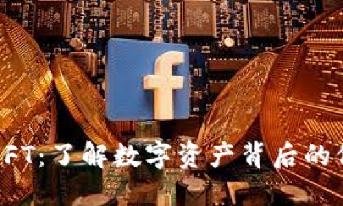 虚拟货币NFT:了解数字资产背后的价值与影响