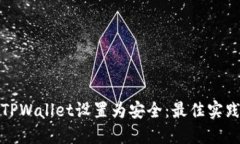 如何将TPWallet设置为安全：最佳实践与技巧