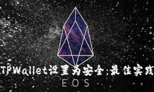 如何将TPWallet设置为安全：最佳实践与技巧