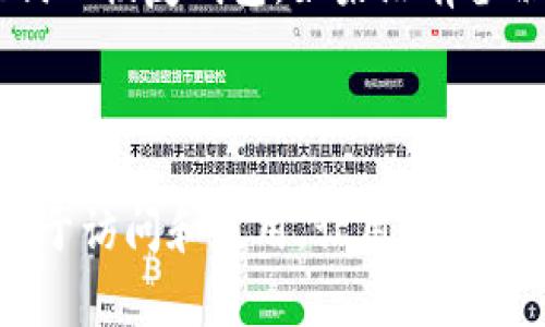 狗狗币（Dogecoin）作为一种流行的加密货币，因其低交易费用和快速确认而受到用户的喜爱。TPWallet 是一个多链钱包，支持多种加密货币的存储和交易功能。在讨论狗狗币与 TPWallet 的关系时，首先要了解它们各自的特点，以及如何在 TPWallet 中使用狗狗币。接下来，将详细介绍狗狗币与 TPWallet 的相关内容。

### 狗狗币简介

狗狗币的历史与发展
狗狗币最初是作为一个恶搞币种诞生于2013年，基于“狗狗”这一网络迷因，旨在吸引大众的注意。尽管起初的目的并不是成为一种严肃的货币，但随着时间的发展，狗狗币逐渐得到广泛应用，甚至在慈善活动和小额交易中成为流行的支付方式。

狗狗币的特点
狗狗币的最大特点在于其快速的交易确认时间和极低的费用。与其他加密货币相比，狗狗币的交易速度可以达到几秒钟，且费用几乎可以忽略不计。这使得狗狗币非常适合小额支付和微交易。此外，狗狗币社区活跃，用户之间互动频繁，增强了其作为一种货币的可信度。

### TPWallet简介

TPWallet的功能与特点
TPWallet 是一个去中心化的多链钱包，支持多种主流和非主流的加密货币。它的界面友好，用户体验良好，支持多种链的资产管理，非常适合加密货币爱好者使用。TPWallet 还具有较强的安全性，用户的私钥掌握在自己手中，降低了被盗的风险。

TPWallet的安全性
与许多中心化交易所不同，TPWallet 允许用户完全控制自己的加密资产。所有交易均由用户确认，避免了中心化交易平台可能面临的风险。此外，TPWallet 还支持冷钱包功能，提高了资产的安全性。

### 狗狗币与TPWallet的关系

如何在TPWallet中使用狗狗币
在 TPWallet 中，用户可以方便地存储、接收和发送狗狗币。通过简单的操作，用户可以将狗狗币地址添加到他们的 TPWallet 钱包中，从而实现资产的管理。同时，TPWallet 还支持狗狗币的即时兑换，使用户可以在不同的加密资产之间自由切换。

狗狗币在TPWallet中的优势
使用 TPWallet 管理狗狗币，有几个明显的优势。一方面，TPWallet 的多链支持使得用户可以在一个平台上管理多种不同的资产，方便操作。另一方面，TPWallet 的安全性和用户控制权，使得用户在资产管理时更加放心。同时，TPWallet 的交易速度和低费用也让用户享受到了狗狗币的优越性。

### 可能相关的问题

常见问题1：如何在TPWallet中添加狗狗币?
首先，用户需要下载并安装 TPWallet 应用。打开应用后，选择“添加资产”功能，在搜索框中输入“狗狗币”或其代号“DOGE”。找到狗狗币后，点击添加，随后即可在钱包中看到狗狗币的余额。同时，确保您已正确备份您的钱包，以避免资产丢失。

常见问题2：狗狗币在TPWallet中的交易费用是多少?
狗狗币在 TPWallet 中的交易费用非常低，通常在几美分之间。这使得狗狗币非常适合小额交易，用户可以通过小额支付进行各种交易活动，而不必担心高额的交易费用。此外，TPWallet 不会收取额外的手续费，这进一步降低了用户的交易成本。

常见问题3：TPWallet的安全性靠谱吗?
TPWallet 的安全性相对较高，因为它是去中心化的多链钱包，用户完全控制自己的私钥。另外，TPWallet 采用了多重签名和冷存储等技术，进一步增强了用户的安全体验。用户在使用 TPWallet 时，始终应注意保护自己的私钥，并定期更新应用以获取最新的安全功能。

常见问题4：我能在TPWallet中进行狗狗币的兑换吗?
是的，TPWallet 支持狗狗币的即时兑换。用户可以在钱包中找到兑换功能，输入想要兑换的数量，并选择想要得到的其他加密资产。TPWallet 将会为用户计算交易费用，并显示实际到账的数量。兑换的速度也非常快，让用户可以轻松在不同资产间转移。

常见问题5：TPWallet可以限制狗狗币的转出吗?
TPWallet 作为一个去中心化的钱包，用户对自己的资产拥有完全的控制权，这意味着用户能够自由地管理他们的狗狗币资产。虽然 TPWallet 不能直接限制转出，但用户可以通过设置交易密码和启用双重认证等方式增加钱包的安全性。这可以在一定程度上防止未授权的转出。

常见问题6：如果我遗失了TPWallet的访问权限，该怎么办?
如果用户遗失了 TPWallet 的访问权限，首先应确保自己有备份的助记词或私钥。使用这些信息，用户可以在其他设备上重新安装应用并导入助记词以恢复钱包。如果没有备份信息，可能无法中止对资产的访问，因此在创建钱包时，用户应当重视备份问题。

### 结论

狗狗币在 TPWallet中的应用，不仅为用户提供了便捷的管理方式，同时也让用户享受到了加密货币的诸多优势。通过 TPWallet，狗狗币变得更加易于访问和使用，让用户在加密世界中能够自由地进行各种交易。无论您是刚入门的用户还是经验丰富的投资者，TPWallet 都可以为您提供一个安全、便捷的资产管理平台。