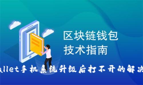 TPWallet手机系统升级后打不开的解决方案