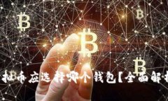 : TRC虚拟币应选择哪个钱包？全面解析及推荐