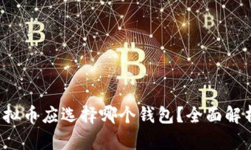 : TRC虚拟币应选择哪个钱包？全面解析及推荐