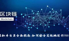VDS虚拟币交易全面指南：如何安全高效地进行V