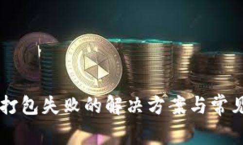 TPWallet打包失败的解决方案与常见问题解析