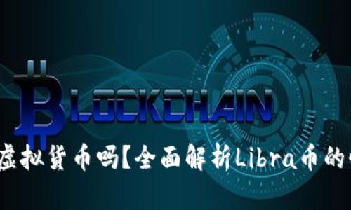 Libra币是虚拟货币吗？全面解析Libra币的性质与前景