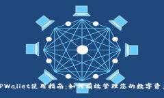 TPWallet使用指南：如何有效管理您的数字资产