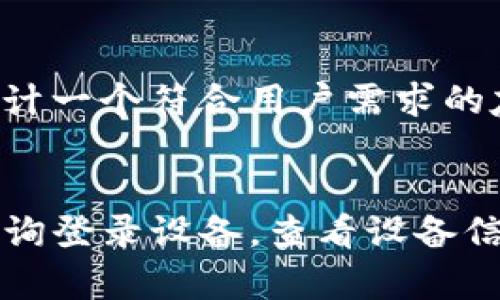 在这里我为您设计一个符合用户需求的友好的内容布局。


tpwallet如何查询登录设备，查看设备信息的简单方法