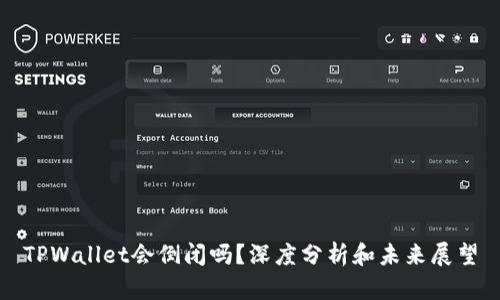 TPWallet会倒闭吗？深度分析和未来展望