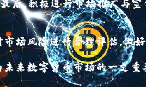 新诺科虚拟币：未来数字货币的先驱

新诺科虚拟币, 数字货币, 区块链技术, 投资机会/guanjianci

随着全球数字经济的发展，虚拟币在投资市场中的影响力日渐增强。众多虚拟币相继面世，其中新诺科虚拟币以其独特的特点与理念逐渐受到关注。新诺科虚拟币结合了先进的区块链技术和实用的商业应用，展现出强大的市场潜力和投资机会。在本篇文章中，我们将深入探讨新诺科虚拟币的项目背景、技术特点、市场分析、投资前景等多个维度。同时，我们还会针对用户关心的相关问题进行详细解答。

一、新诺科虚拟币的项目背景
新诺科虚拟币（New Noco Coin）是一个基于区块链技术的加密货币项目，旨在推动金融支付的便利化与透明化。自其诞生以来，新诺科便选择聚焦于全球支付领域的痛点，以降低交易成本、提高交易速度、增强安全性为出发点。团队成员来自于金融、技术及商业领域的优秀人才，确保项目在推进过程中拥有强大的专业能力和市场洞察力。

在新诺科的白皮书中，明确提出该虚拟币的核心目标是使每个人都能在毫无障碍的情况下参与到全球经济中，从而促进社会的可持续发展。此外，新诺科的团队与多家跨国企业建立了合作关系，致力于推动新诺科在实际应用中的落地，使其不仅停留在理论阶段。

二、新诺科虚拟币的技术特点
新诺科虚拟币依托于区块链技术，具有去中心化、公开透明、不可篡改等显著特点。这些技术优势不仅是其核心竞争力所在，也为用户提供了保障。在技术实现上，新诺科采用的是一种混合共识机制，结合了工作量证明（PoW）与权益证明（PoS），旨在提升网络的效率及安全性。

首先，工作量证明机制确保了网络的安全性，防止了恶意攻击和双重支付的问题；其次，权益证明机制则确保了持币者的权益，鼓励用户长时间持有新诺科虚拟币，从而减少市场的波动性。通过这种双重机制的结合，新诺科虚拟币在保证透明度的同时，也能有效提升交易的速度与效率。

三、新诺科虚拟币市场分析
目前，全球数字货币市场竞争激烈，但新诺科凭借其独特的市场定位和强大的技术支持，展现出不俗的竞争力。根据最新的市场研究数据显示，新诺科虚拟币在短短数月内，已经吸引了大量投资者的关注，并逐步形成了稳定的用户基础。

除了传统的交易平台外，新诺科还积极探索与线上商户合作，希望能将其虚拟币应用于实际消费场景中。从近期的一些合作案例来看，越来越多的电商平台开始接纳新诺科虚拟币作为支付手段，这无疑为该虚拟币的进一步普及打下了良好的基础。

四、新诺科虚拟币的投资前景
随着数字货币技术的不断成熟及全球经济向数字化转型，新诺科虚拟币的投资潜力不容小视。越来越多的投资者已将其视为一种具有长远价值的资产。有人认为，在未来，虚拟币的市场规模将会进一步扩大，而新诺科无疑是其中的佼佼者。

当然，投资虚拟币也存在一定的风险，时刻关注市场动态与自身的风险承受能力是每位投资者不可忽视的重要环节。实际投资中，建议投资者合理配置资产，避免将全部资金集中于一项投资，以确保在市场波动时的灵活性和安全性。

五、新诺科虚拟币的应用场景
新诺科虚拟币的应用场景广泛，主要包括在线支付、智能合约、资产管理及去中心化金融等领域。在线支付是新诺科最先推出的应用，未来计划将其推广至更多的商户，便于消费者的日常交易。同时，新诺科团队还在积极开发支持智能合约功能的平台，使开发者能够基于新诺科生态构建创新的应用和服务。

在资产管理的方面，新诺科还计划推出相关的数字资产管理工具，帮助用户更轻松地管理其虚拟资产。同时，去中心化金融（DeFi）的兴起为新诺科提供了更为广阔的增长空间。通过与DeFi平台的合作，新诺科未来将有机会为用户提供更多的金融产品与服务。

六、用户常见问题解答

1. 新诺科虚拟币与其他虚拟币有什么不同？
新诺科虚拟币与市面上其他虚拟币相比，主要区别在于其目标和技术架构。新诺科不仅关注于货币的投机性，更注重其实际应用与落地。此外，新诺科采用的混合共识机制使其在交易效率和安全性上均表现出色。这种差异化的定位使新诺科在众多虚拟币中脱颖而出，成为未来数字货币领域的一匹黑马。

2. 新诺科如何确保安全性？
安全性是虚拟币项目中至关重要的一环。新诺科虚拟币通过其创新性的共识机制确保了交易的安全性。工作量证明的机制可以有效抵御恶意攻击，而权益证明则在很大程度上避免了由人为因素引发的风险。此外，新诺科还定期进行安全审计，并与安全机构合作，确保系统的稳健性与安全性。

3. 投资新诺科虚拟币的最佳时机是什么时候？
投资时机的选择是每位投资者必须考虑的重要因素。对于新诺科虚拟币而言，最佳的投资时机通常是在其价格相对低迷且市场前景较好时。投资者可以通过市场分析、趋势判断以及对新诺科项目的深入了解来抓住投资机会。同时，投资者应始终保持对市场的敏锐观察，适时调整自己的投资策略。

4. 如何购买新诺科虚拟币？
购买新诺科虚拟币的流程较为简单，用户可以通过一些主流的加密货币交易平台进行交易。首先，用户需要在交易平台上注册账户并完成身份验证；接着可以通过法币购买或其他加密货币进行兑换。购买后，建议将新诺科虚拟币保存在安全的钱包中，以防止安全隐患。

5. 新诺科虚拟币的未来发展方向是什么？
新诺科虚拟币未来的发展方向主要集中在几个方面：首先，进一步拓展实际应用场景，不断推动线下及线上商户的接入；其次，增强生态建设，吸引更多的开发者参与到新诺科的生态中来；最后，积极进行市场推广与宣传，提升品牌知名度及用户认知度，为其未来增长奠定坚实的基础。

6. 新诺科虚拟币是否值得长期投资？
是否长期投资新诺科虚拟币，主要取决于投资者自身的风险承受能力和对项目的信心。经过一段时间的市场验证，新诺科展示出其稳定的增长潜力和良好的应用前景。同时，投资者也应对市场风险进行合理评估，做好必要的风险控制。综合考虑这些因素后，短期内可能持有一定风险，但从长期来看，新诺科确实具备较强的投资吸引力。

总的来说，新诺科虚拟币作为一个充满潜力的数字货币项目，不仅在技术上拥有创新性设计，同时在应用场景方面亦展示出广阔的前景。面对逐渐成熟的数字经济体系，新诺科有机会成为未来数字货币市场的一支重要力量。