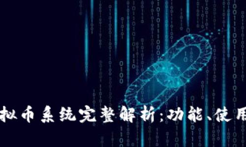 Discuz虚拟币系统完整解析：功能、使用与优缺点