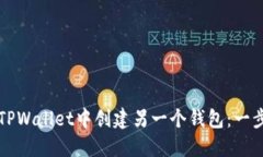 如何在TPWallet中创建另一个钱包：一步步指南