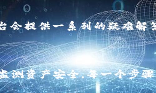   TPWallet没有添加地址也能收到币吗？ / 
 guanjianci TPWallet, 加密钱包, 收币, 地址管理 /guanjianci 

### 详细介绍

随着区块链技术的发展和加密货币的普及，越来越多的人开始使用加密钱包来管理他们的数字资产。TPWallet作为一款较为流行的多链加密钱包，在用户体验和功能上都有其独特之处。但是，许多新手用户往往会有一个疑问：“TPWallet没有添加地址也能收到币吗？”在本篇文章中，我们将深入探讨这一问题，并提供相关信息和解答。

#### 什么是TPWallet？

TPWallet是一款支持多种区块链资产管理的数字钱包，用户可以在一个平台上存储、发送和接收多种加密货币。它的设计旨在提供简便的用户体验，使得用户能够轻松管理自己的数字资产，无论是知识丰富的专家还是刚刚入门的新手。TPWallet还支持去中心化应用（DApp）的访问，进一步丰富了用户的操作与体验。

#### 钱包地址的重要性

在了解是否可以在TPWallet中接收没有添加地址的币之前，首先需要明确钱包地址的作用。钱包地址是用户在区块链网络中的身份标识，相当于一个银行账户号码。当你想要接收加密货币时，必须提供这个地址给发送方，否则他们将无法将资金转账给你。

在许多加密货币的网络中，银行账户的概念类似于钱包地址。即使是在中心化的金融系统中，将资金划入某个账户也需要提供准确的账户信息。因此，钱包地址在加密货币转账中同样至关重要。

#### TPWallet的接收机制

TPWallet的接收机制与其他主流加密钱包相似。用户在TPWallet中创建新账户后，系统会自动生成对应的多个钱包地址。这些地址可以用于接收不同种类的加密货币，因此用户无需单独为每种加密货币创建地址。

在TPWallet中，用户的加密货币资产是分布在不同的地址和区块链上的。当其他用户向你的TPWallet地址发送加密货币时，交易会被记录在相应区块链上，最终会反映到你的TPWallet中。

#### TPWallet没有添加地址能否收币？

如果用户没有在TPWallet中添加任何地址，理论上仍然可以收到币。但是这个过程并不是那么简单和直接。在没有添加任何地址的情况下，如何进行接收呢？这个问题需要深入了解TPWallet的特点和功能。

1. **内置地址生成**：TPWallet在用户创建账户时自动生成地址，因此即使用户没有手动添加地址，也可能有一个默认的钱包地址。这说明如果用户在初次注册后并没有进行其他操作，仍然能够接收发送到这一默认地址的币。

2. **网络支持**：不同的加密货币网络有不同的地址管理规则。有些网络支持匿名接收，用户不必事先知道或设定地址，发送方只需要知道用户的钱包地址。因此，用户只要向朋友提供自己的钱包地址，就可以完成接收。

3. **转账条件**：在没有添加地址的情况下，用户是否能成功接收到币也取决于发送方的操作。如果发送方没有遵循正确的步骤，或者使用了错误的地址，转账自然无法成功。因此，确保发送方的信息无误也极为关键。

虽然可以在没有添加地址的情况下接收币，但为了确保交易的顺利进行和资产的安全管理，建议用户在TPWallet中手动添加和管理地址。这不仅可以帮助用户更清晰地追踪资产来源，也能加强对账户安全的把控。

### 常见问题

在探讨TPWallet能否在没有添加地址的情况下收到币时，也会引发用户的其他相关问题。以下是六个可能的相关问题及其详细解答。

#### 1. TPWallet如何创建和管理地址？

TPWallet在用户注册后自动生成一个或多个钱包地址以支持医疗。用户可以在TPWallet的界面中找到这些地址，并根据需要进行管理。地址创建和管理相对简单，只需在钱包设置中进行相应操作即可。对于新手用户来说，明确不同加密货币的地址来源及其管理方法是相当重要的。

用户也可以通过点击相应的加密货币图标，查看其详细信息，包括地址的使用记录和余额等。TPWallet通常提供了直观的界面，用户只需轻点几次便可完成地址的管理和操作。

#### 2. 收到币后要怎么管理？

收到币后，用户需要通过TPWallet的管理界面进行相应的操作。用户可以选择将资产存储在钱包中，或者将其转账到其他地址，甚至在去中心化交易所（DEX）进行交易。

对于资产管理，新手用户应特别注意对行情的监测和及时转移，以便在合适的时机出售或交易资产。TPWallet还提供了一些相关的功能，比如资产跟踪、市场分析等，帮助用户更好地管理自己的资产。

#### 3. 如何确保TPWallet中的资产安全？

资产安全是所有数字资产管理者都应关注的重要话题。在TPWallet中，用户可以通过多种方式来保障账户的安全性。例如使用复杂的密码，启用双重身份验证（2FA），以及定期备份钱包信息。

此外，建议用户谨慎对待钓鱼网站和社交工程攻击，确保不随意点击未知网站链接，不向他人透露自己的私钥或助记词。资产安全意识的提高，是保护加密资产的有效手段。

#### 4. TPWallet支持哪些加密货币？

TPWallet作为一款多链钱包，支持多种加密货币，包括但不限于比特币（BTC）、以太坊（ETH）、波卡（DOT）、TRON（TRX）等。此外，用户还可以在TPWallet中存储其基于不同协议的代币。

为了查看当前TPWallet支持的所有加密货币，用户可以访问TPWallet的官网或应用程序内的说明页面。管理多种数字资产的能力，使得TPWallet受到越来越多投资者的青睐。

#### 5. TPWallet的手续费如何计算？

在TPWallet进行交易时，用户需要注意手续费的问题。交易手续费通常是基于当前网络条件而浮动的。例如，交易的快慢需要用户支付的费用是不一样的。通常情况下，越快的交易对应的手续费也越高。

此外，在TPWallet中，用户进行转账、交换及其他操作所需的手续费也会根据币种的不同而有所变化。在任何交易之前，建议用户仔细审核交易的细节，确保自己了解每一项费用。

#### 6. 如何处理TPWallet中的转账失败问题？

如果TPWallet中的转账失败，用户应首先确认所使用的地址是否正确，确保未输入错误的地址。同时，要检查网络连接是否正常，以及钱包的稳定性。

用户还可以在TPWallet中查看交易历史，了解转账的详细状态。若无法找到问题所在，建议直接联系TPWallet的客户服务，寻求专业的技术支持。通常，平台会提供一系列的疑难解答，帮助用户解决常见的转账失败问题。

### 总结

答案显而易见：虽然TPWallet没有添加地址仍有可能收到币，但最佳实践是确保用户在接受加密货币时，优先关注钱包地址的管理和使用。从创建地址到监测资产安全，每一个步骤都决定着用户的资产能否安全、顺利地管理和增值。希望在阅读本篇文章后，用户能够对TPWallet和加密货币的管理有更深入的了解与认识。