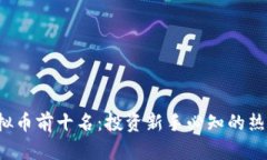 2023年虚拟币前十名：投资新手必知的热门加密货