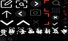 BDT虚拟币价格：全面解析及市场趋势分析