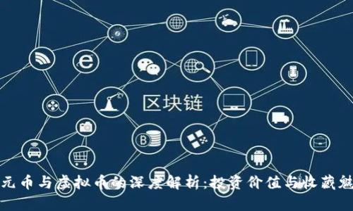 银元币与虚拟币的深度解析：投资价值与收藏魅力