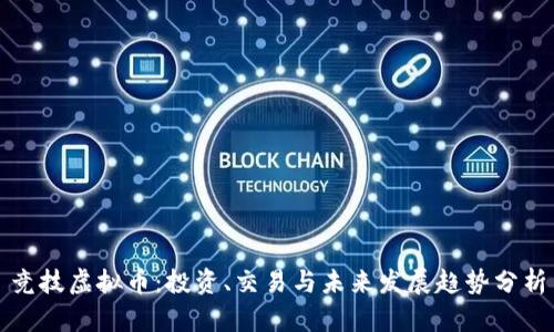 竞技虚拟币：投资、交易与未来发展趋势分析