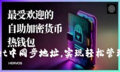 如何在TPWallet中同步地址，实现轻松管理你的数字