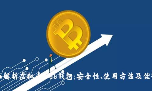 全面解析虚拟币Web钱包：安全性、使用方法及优缺点