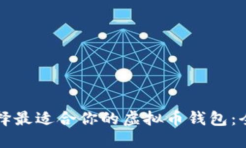 如何选择最适合你的虚拟币钱包：全面指南