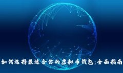 如何选择最适合你的虚拟币钱包：全面指南