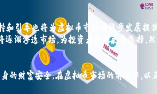    湖北远安虚拟币投资指南：如何在这个新兴市场中获利  / 

 guanjianci  湖北、远安、虚拟币、投资指南  /guanjianci 

引言
近年来，虚拟货币在全球范围内日渐受到关注，成为投资者眼中的“新宠”。湖北远安作为一个逐渐崭露头角的地区，其虚拟币投资逐渐吸引了投资者的目光。然而，虚拟币市场的波动性与复杂性，也让许多潜在投资者面临不少挑战。在这篇文章中，我们会深入探讨湖北远安虚拟币的投资机会与风险，为投资者提供全面的指南。

虚拟币是什么？
虚拟币是指没有实体形态，采用密码技术进行安全验证和交易的一种数字货币。与传统货币相较，虚拟币不受某一国家或地区的监管，往往具有去中心化属性。比特币、以太坊、莱特币等都是知名的虚拟币。它们的产生依赖于区块链技术，确保了交易的透明性和安全性。

湖北远安的虚拟币发展现状
湖北远安作为一个中部城市，其经济近年来逐步发展。虚拟币的兴起为当地经济注入了新的活力。虽然相较于北上广深等一线城市，远安在虚拟币领域的参与度尚处于起步阶段，但随着人们对数字资产认知的提升，越来越多的投资者开始关注这一领域。

远安的区块链技术公司逐渐增多，相关的社区、汇聚平台也在逐步形成。这些地方使得当地虚拟币投资者能够获取更多信息与资源。然而，由于市场处于不断变化和发展中，投资者需谨慎应对各种信息，并把握投资机会。

如何开始虚拟币投资？
对于想要参与虚拟币投资的朋友来说，首先需要了解市场的基本操作流程。首先，投资者需要选择一个可靠的虚拟币交易所，以便于进行买卖操作。目前市面上比较知名的交易所包括币安、火币、OKEx等。投资者在选择交易所时应关注其安全性、手续费以及支持的币种。

其次，投资者需要注册一个账户，并完成身份验证。之后，可以通过银行转账、支付宝、微信等方式为账户充值。一旦资金到账，投资者就可以开始购买自己看好的虚拟币。

最后，投资者需要做好风险控制，并能够定期监测市场动态与币种变化，以便进行合理的投资调整。

虚拟币投资的风险与挑战
尽管虚拟币投资存在一定的获利机会，但投资者也面临着诸多风险与挑战。首先是市场的波动性非常大，虚拟币的价格可能在短时间内剧烈波动。这种波动可能导致投资者的资产在短期内出现大幅缩水。

其次，由于虚拟币市场缺乏完善的监管，投资者容易受到诈骗或不法行为的影响，例如空气币、庞氏骗局等。因此，了解虚拟币项目的背景以及其团队、技术、社区等多方面的信息是极为重要的。

另外，技术风险同样不可忽视。区块链技术仍在发展当中，潜在的技术漏洞和网络攻击可能导致投资者的资产受损。为了规避这些风险，投资者应该在选择币种时多做调研，并保持合理的资产配置。

如何分析虚拟币项目？
在投资虚拟币之前，了解每个项目的基本面分析是非常重要的。首先，可以从项目的白皮书入手，了解其项目的目标、使用场景以及技术架构等信息。一个优秀的项目应该具备明确的愿景以及实际的应用案例。

其次，团队的背景和经验也很重要。投资者可以通过查阅团队成员的资料，判断其在区块链领域的经验与技术能力。如果团队具备丰富的行业经验，那么项目成功的几率较高。

此外，社区的活跃度也是一个评估指标。如果一个项目的社区氛围良好，用户反馈积极，这通常显示出该项目的受欢迎程度与前景可能更为乐观。

湖北远安投资虚拟币的前景
在湖北远安，随着人们对虚拟币的认知不断提高，未来该地区的虚拟币投资市场还有较大的发展潜力。地方政府对创新科技的支持，以及区块链相关企业的发展，将为更多的投资者提供机会。

虽然目前高速发展的市场也伴随着一定的风险，但通过加强教育普及、推动虚拟币知识的传播，远安有望成为一个在虚拟币领域崭露头角的城市。

可能面临的六个相关问题

h41. 虚拟币与传统投资方式的区别是什么？/h4
虚拟币与传统投资方式，有着本质上的区别。首先，虚拟币是数字资产，不同于股票、债券和房地产等传统投资品，后者有实体形态并且受到监管。其次，虚拟币交易是24小时不间断的，这意味着投资者有机会随时进行交易，而传统市场则受限于交易时间。此外，虚拟币的去中心化特征，使得投资者不再依赖于传统金融机构，而是通过去中心化的交易所进行操作。这带来了更高的自由度，但同时也意味着投资者需要承担更大的风险。
投资者还需注意，传统投资通常具备较为成熟的评估体系及相对稳定的市场环境，而虚拟币市场的波动性与不确定性要显著高得多。这就要求投资者在进行虚拟币投资时，必须具备良好的风险控制意识和独立判断能力。

h42. 如何选择合适的虚拟币进行投资？/h4
选择合适的虚拟币进行投资，首先需要看中项目的基本面。投资者要学习如何评估项目的白皮书，了解项目的目标、核心团队、技术架构以及市场需求等信息。一个好的虚拟币项目应该具备清晰的商业模式和可持续发展的机制。
此外，投资者还需关注币种的流通量、市场进程及现有用户基础。一般来说，流通量较小的新币可能会存在较高的炒作潜力，但风险也会相对较高。在获取信息的同时，投资者也可以关注社区对该项目的评价，比如Telegram、Twitter、Reddit等社交平台上的 engagement。

h43. 湖北远安对虚拟币的政策是什么？/h4
湖北远安的虚拟币相关政策目前仍在逐步完善中。当地政府对区块链技术的推广持开放态度，但仍需注意相关法律法规，从而避免潜在的金融风险。该市的相关部门正在积极探索如何监管虚拟币市场，以及如何保护投资者的合法权益。同时，政府也在推进区块链技术的应用，以促进经济数字化转型。在这过程中，虚拟币市场也有望得到更为健全的政策环境，以便吸引更多的投资者。

h44. 投资虚拟币需要多少资金？/h4
投资虚拟币所需的资金取决于个人的投资策略及风险承受能力。对于新入场的投资者来说，可以从小额开始，比如几百元至几千元不等。同时，投资者需根据个人的财务状况来决定投入的资金，无需盲目跟风。由于虚拟币市场的高风险性，投资者需确保即使投资遭受损失也能够承受。
在建立投资组合时，建议遵循资产配置原则，适度分散风险。除虚拟币之外，可以考虑投资股票、基金等传统资产进行分散投资。这将有助于降低整体风险，同时也可以收益。

h45. 如何提高虚拟币交易的安全性？/h4
在虚拟币交易中，安全性是一个至关重要的问题。投资者可采取以下几项措施来提高交易安全性。首先，选择可信赖的交易所进行交易，确保平台有良好的安全记录。其次，为账户设置强密码并启用双重验证，增强账户的安全性。此外，投资者还可以使用硬件钱包存储其私钥，避免被黑客攻击。
同时，定期检查自己的账户和交易记录，及时发现异常交易，确保在发生问题时能够及时采取措施。此外，保持警惕，避免在不明链接上输入敏感信息。安全意识是保障投资交易的重要一环，切莫因此而导致资产损失。

h46. 湖北远安的虚拟币市场未来有哪些趋势？/h4
未来，湖北远安的虚拟币市场预计将朝着更加规范和多元化的方向发展。随着科技进步和市场持续教育，越来越多的投资者进入该市场，将推动虚拟币的流通与交易量增长。同时，地方政府的支持和引导也将为虚拟币市场的稳步发展提供动力。
发展趋势还包括应用场景的不断扩展，企业与个人的交易中将越来越多地融合虚拟币支付。新技术的落地应用也将推动当地数字经济的发展。如NFT（非同质化代币）、去中心化金融等新兴产品将逐渐渗透市场，为投资者提供更多选择。然而，投资者仍需密切关注市场变化，务必做好全面的市场调研与风险控制。 

结论
虚拟币投资在湖北远安已开始逐渐受到重视，虽然市场前景广阔，但投资者仍需理性对待。在投资之前，务必了解虚拟币的基础知识、选择优质项目并对市场进行全面分析，控制投资风险，做好自身的财富安全。在虚拟币市场的前进中，以正确的态度和专业的知识为支撑，才能在这个新兴市场中获得可持续的收益。