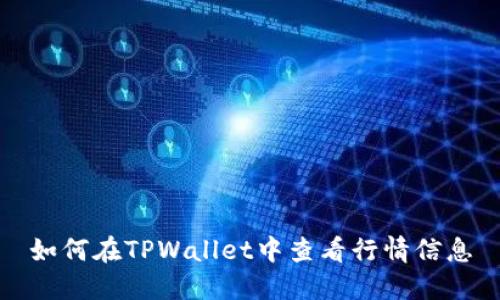 如何在TPWallet中查看行情信息