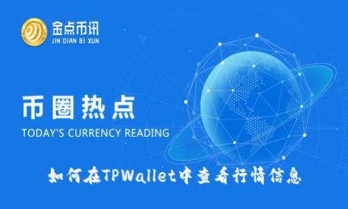 如何在TPWallet中查看行情信息