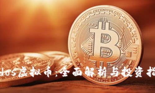 eidos虚拟币：全面解析与投资指南