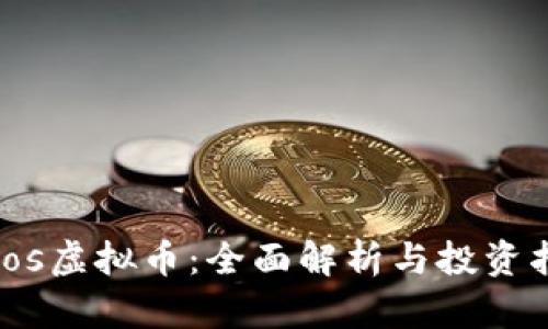 eidos虚拟币：全面解析与投资指南