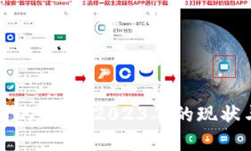 虚拟币支付的崛起：2023年的现状与未来趋势