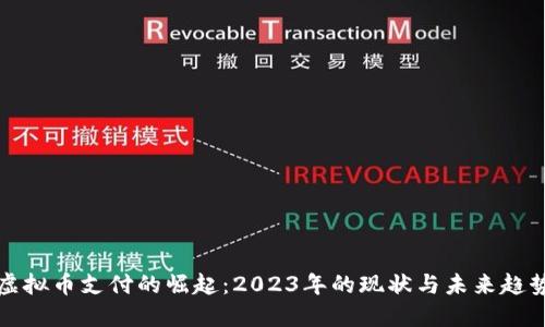 虚拟币支付的崛起：2023年的现状与未来趋势