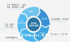 如何将FIL币提至TPWallet：详尽指南与实用技巧