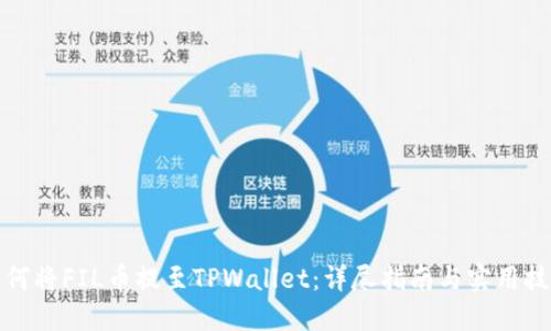 如何将FIL币提至TPWallet：详尽指南与实用技巧