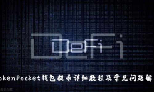 TokenPocket钱包提币详细教程及常见问题解答
