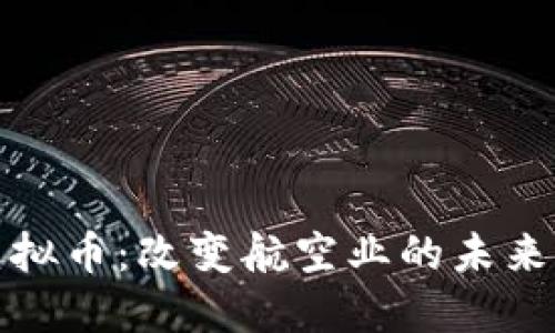 : 机票虚拟币：改变航空业的未来支付方式