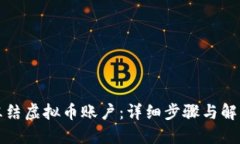 如何冻结虚拟币账户：详细步骤与解决方案