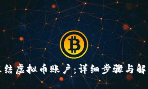 如何冻结虚拟币账户：详细步骤与解决方案
