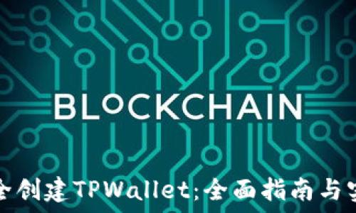   
如何安全创建TPWallet：全面指南与实用技巧