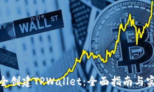   
如何安全创建TPWallet：全面指南与实用技巧